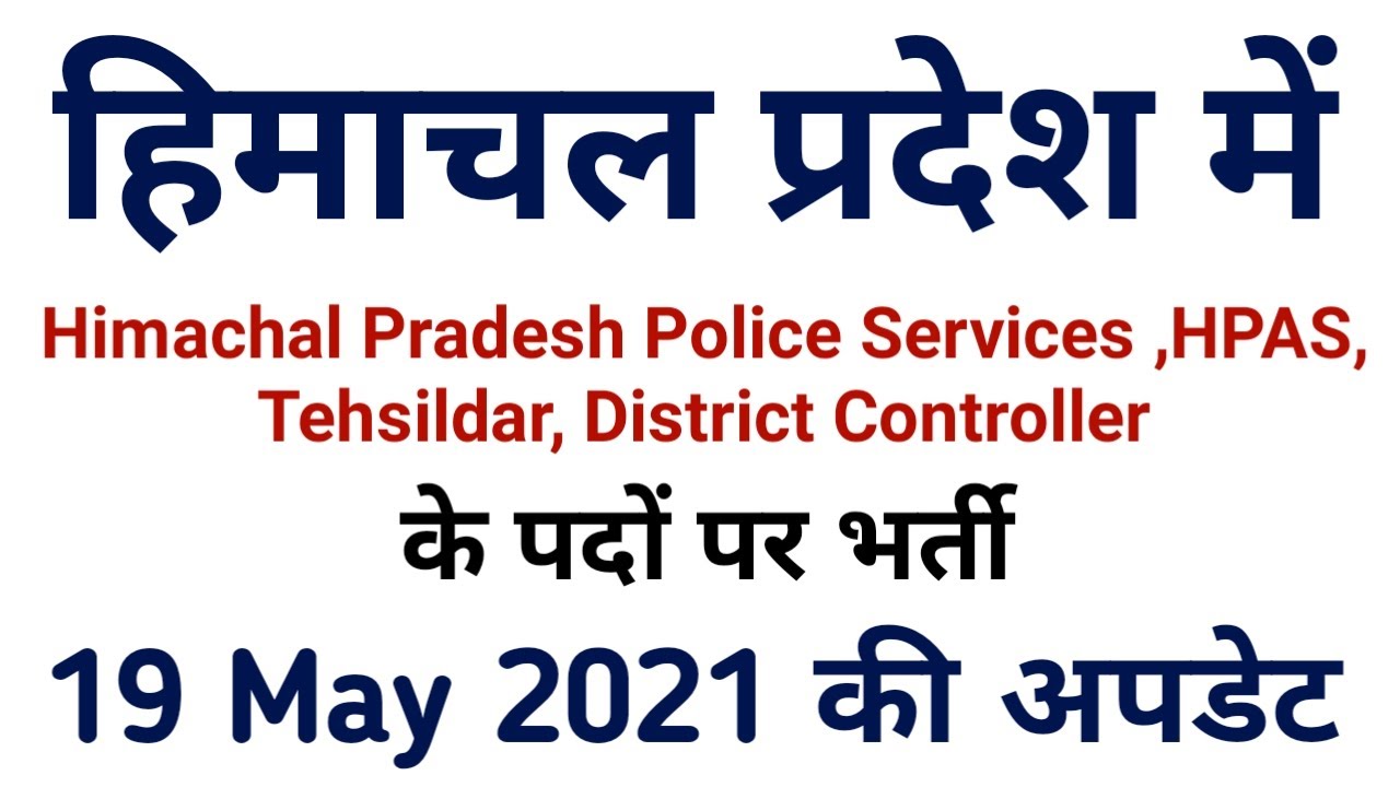 HP Government Jobs 2021 || हिमाचल में HPAS, DSP, TEHSILDAR व इन पदों पर भर्ती || 19 मई 2021 की अपडेट