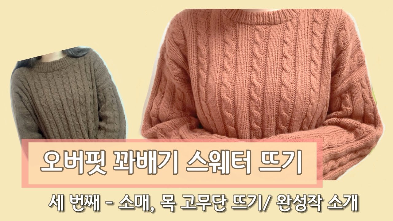 [튜토리얼] 오버핏 꽈배기 스웨터 뜨기 3 - 소매, 목고무단 뜨기/ 완성작 소개