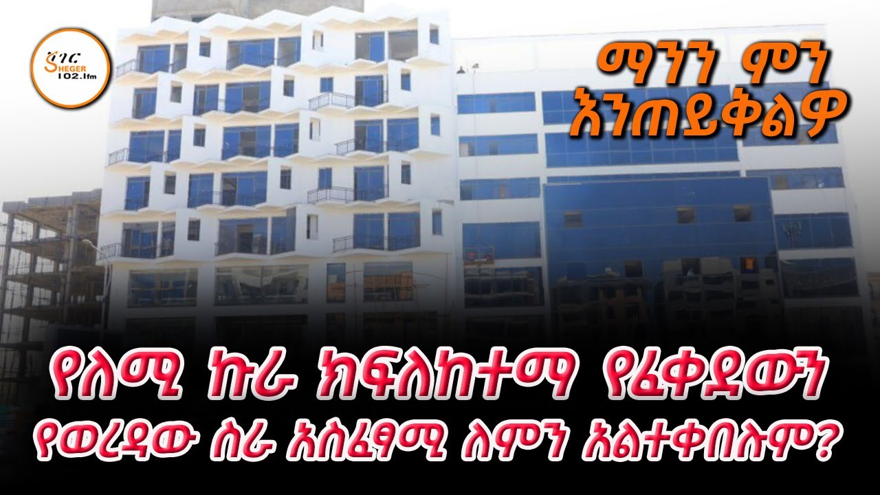 የለሚ ኩራ ክፍለከተማ የፈቀደውን  የወረዳው ስራ አስፈፃሚ ለምን አልተቀበሉም? Mann Min Enteykilo - @ShegerFM1021Radio