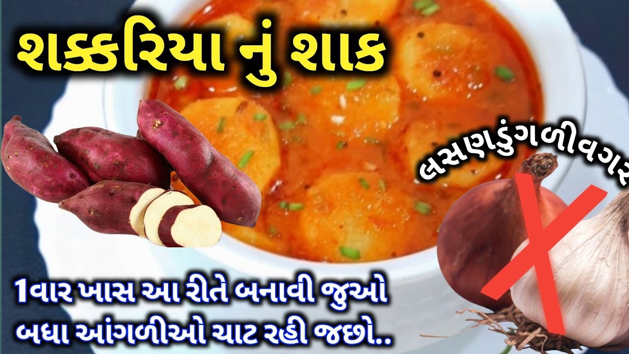 sakkariya nu shaak banavani rit /Sakkariy ni recipe  / Gujarati recipe/ શક્કરિયા નુંશાક બનાવવાની રીત