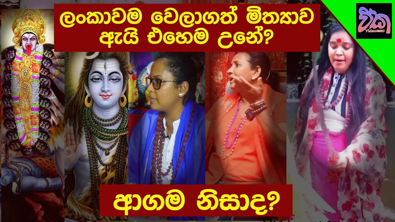 ලංකාවම වෙලාගත් මිත්‍යාව: මේකෙන් ගැලවෙන්න පුළුවන් වේවිද?
