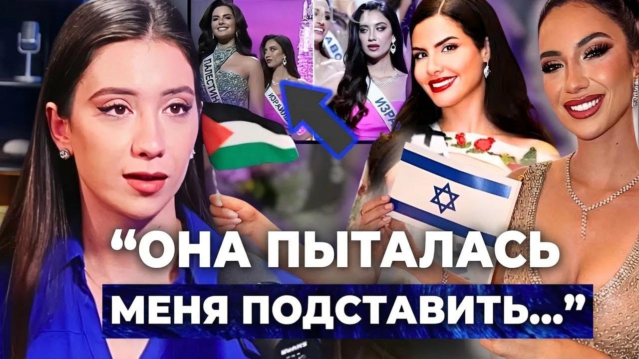 Скандал! Мисс Израиль разоблачила, как Мисс Палестина подстроила видео против неё