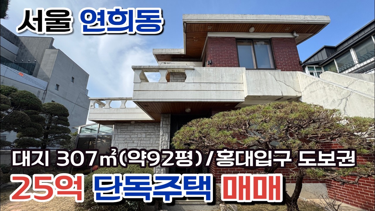 서울 연희동 단독주택 매매 | 대지 307㎡ (92평)남향25억