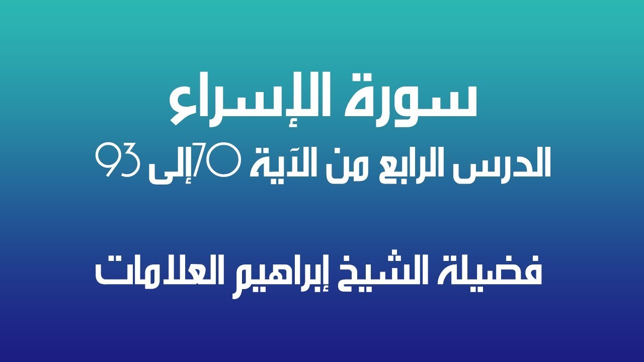 تحفيظ سورة الإسراء الدرس الرابع 4 فضيلة الشيخ ابراهيم العلامات