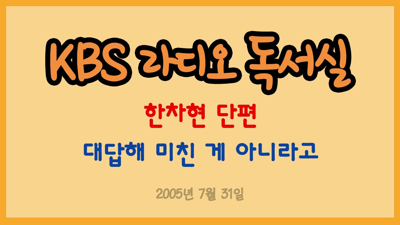 [라디오 독서실] 한차현 단편 - 대답해 미친 게 아니라고 (2005.07.31)