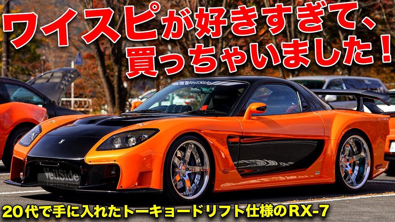 映画で見たことある!!ワイルドスピード仕様にカスタムされたRX-7(FD3S)がカッコよすぎる！【MAZDA RX-7 Fortune Veilside】