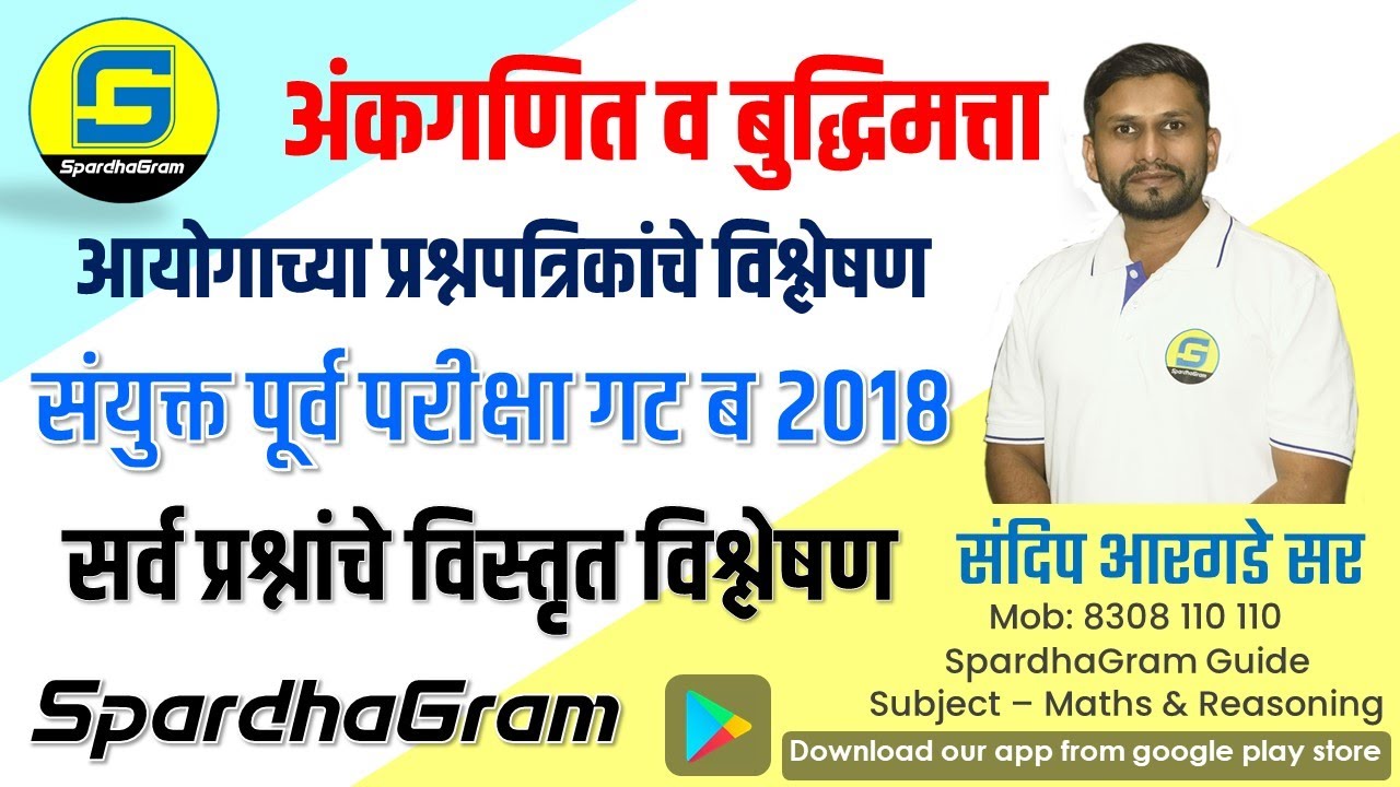 Que Paper Analysis- संयुक्त पूर्व परीक्षा गट ब 2018 अंकगणित व बुद्धिमत्ता By Sandip Argade Sir