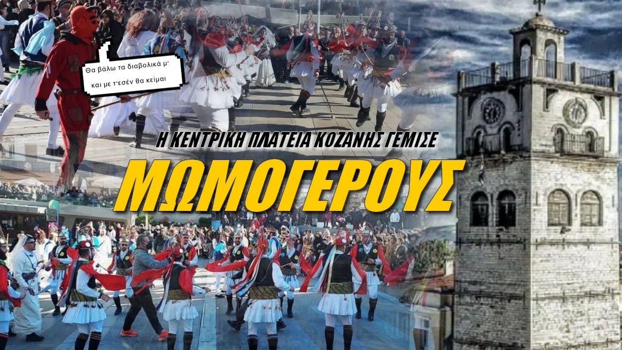 Χαμός στην Κοζάνη με τους Μωμόγερους!