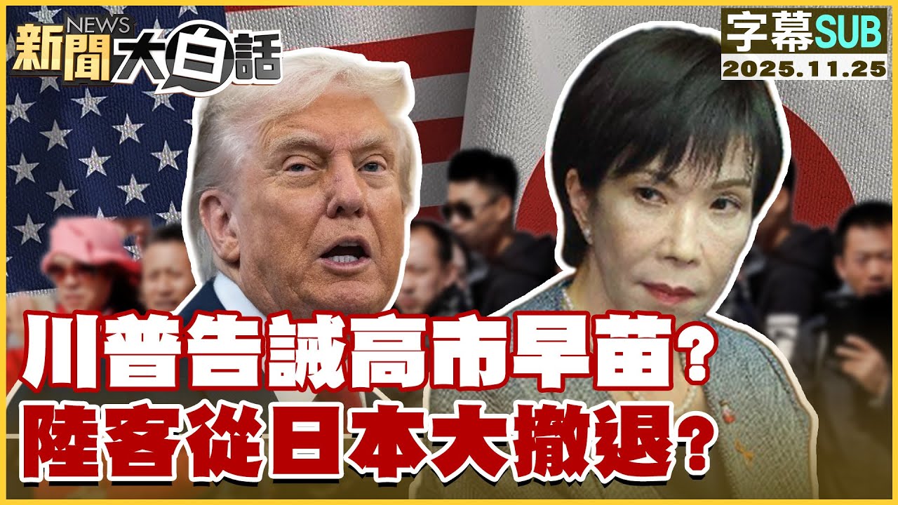 【SUB】川普告誡高市早苗？陸客從日本大撤退？【#新聞大白話】20251125#字幕版 #中國  #高市早苗