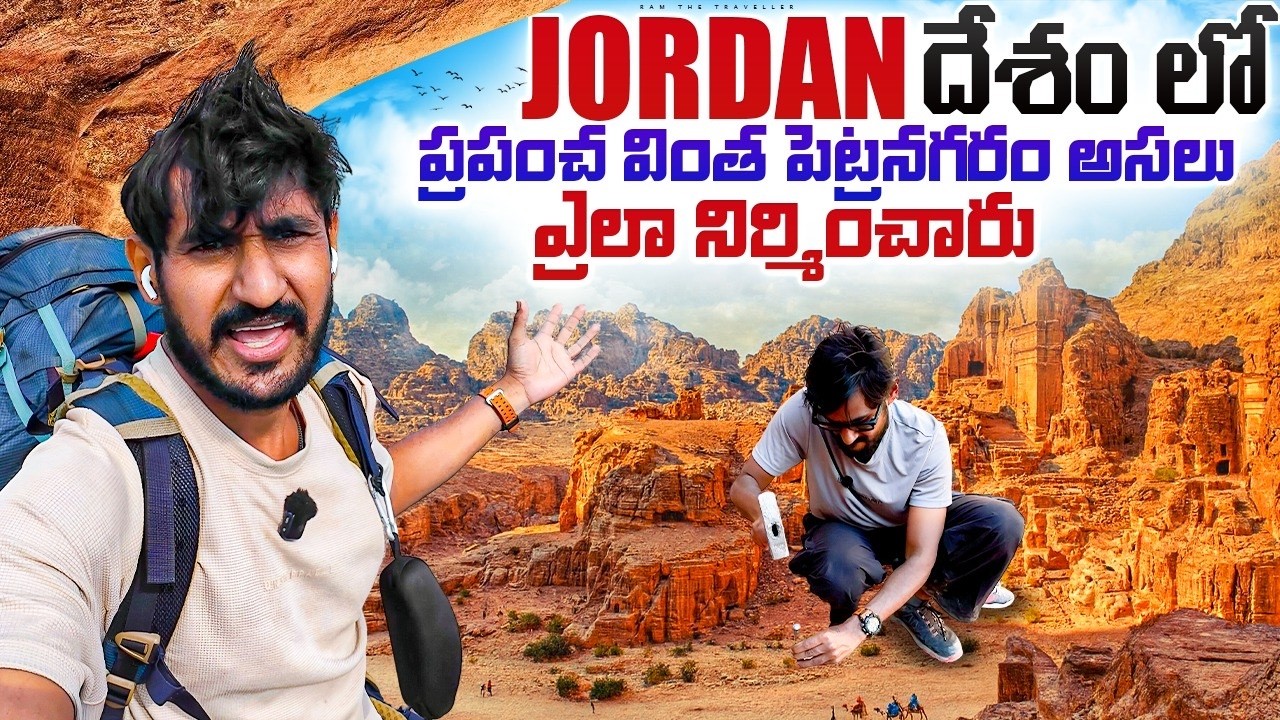 ప్రపంచ వింతల్లో ఒకటి పెట్రా నగరం జోర్డన్ 🇯🇴 | Seven Wonders In The World Petra , Jordan 🇯🇴