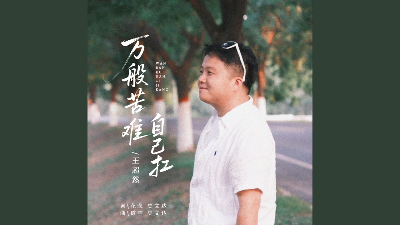 万般苦难自己扛