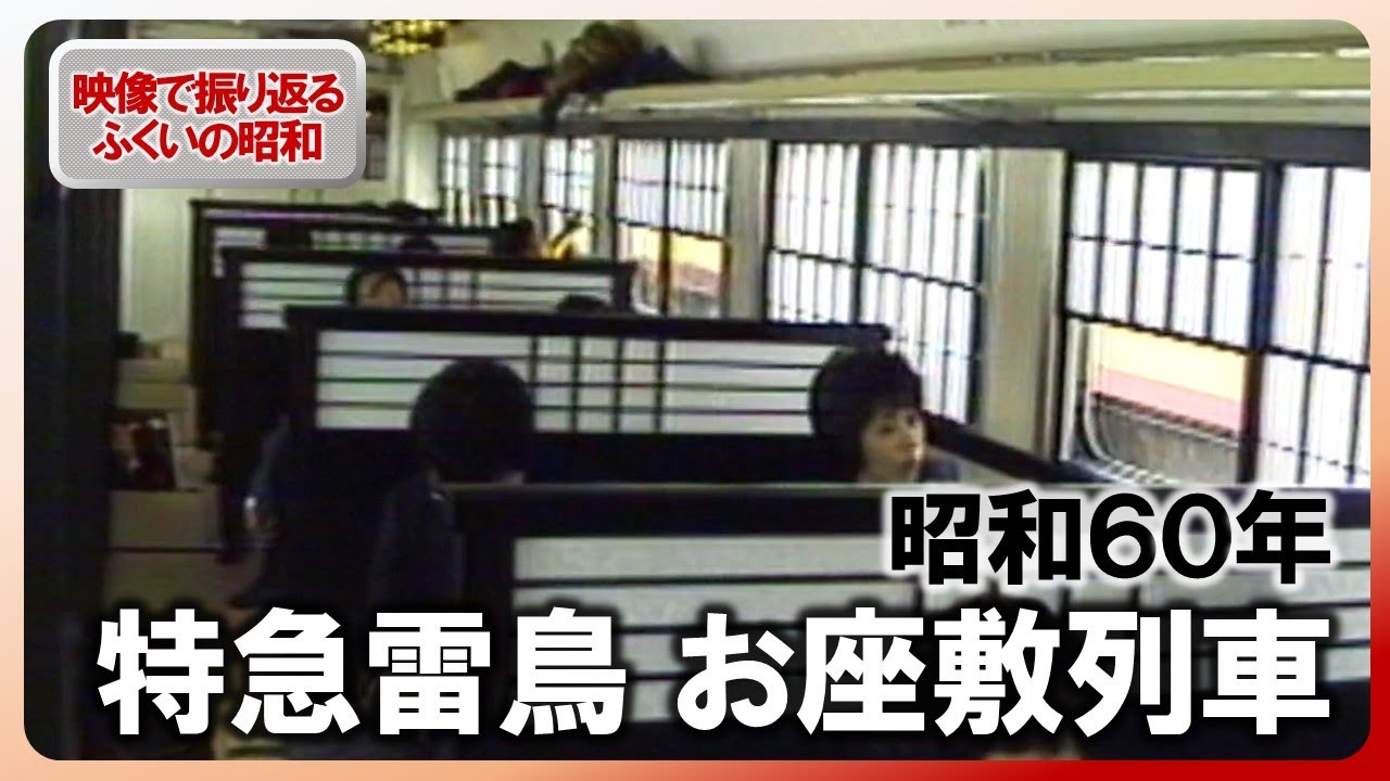 【昭和100年】ふくい“特急雷鳥”　昭和60年2月の記録映像　食堂車を活用、お座敷列車も