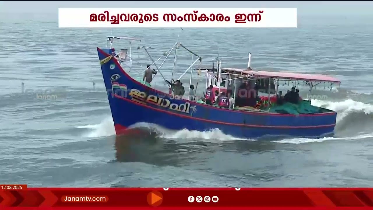 മുതലപ്പൊഴിയില്‍ മത്സ്യബന്ധന വള്ളം മറിഞ്ഞ് മരിച്ചവരുടെ സംസ്കാരം ഇന്ന് | Muthalapozhi Boat Accident