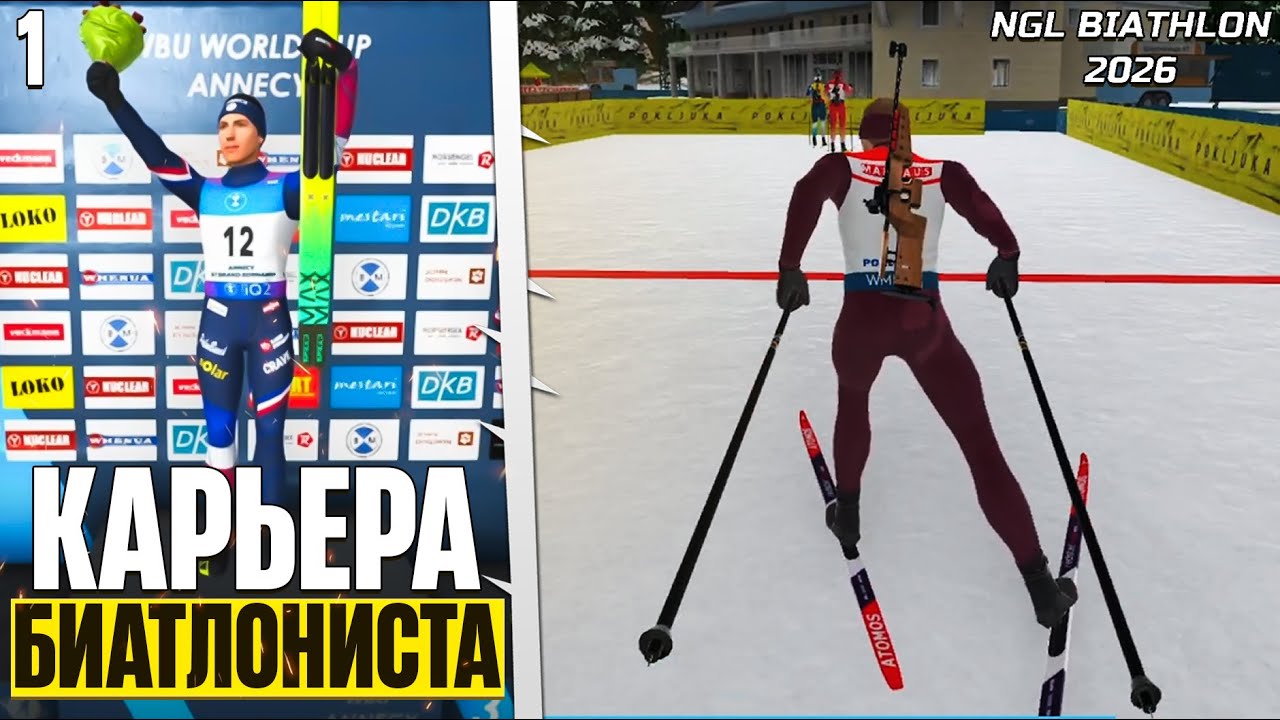 NGL Biathlon 2026 - Новая Карьера Биатлониста - Кубок Юниоров Начало #1