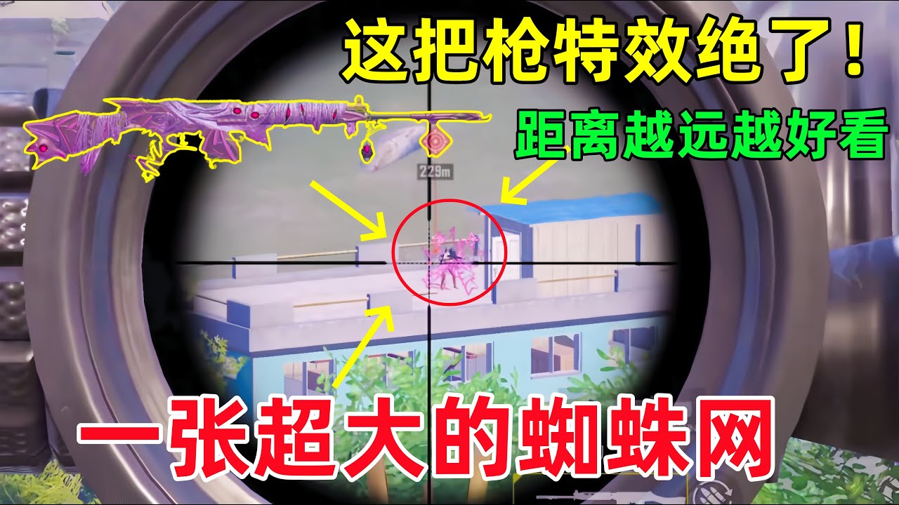这把枪的特效绝了！距离越远越好看，子弹就像一张超大的蜘蛛网？