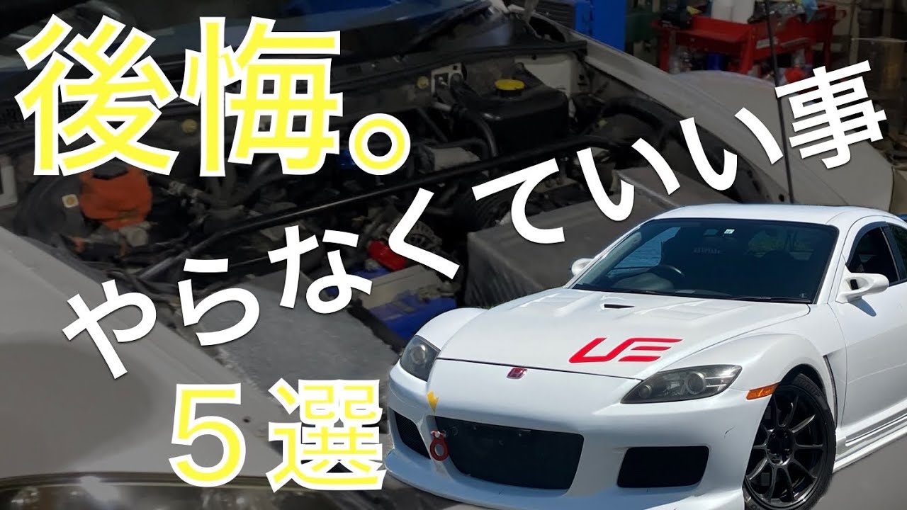 【金の無駄】やらなくてよかった？RX-8の改造・変更・チューニング！