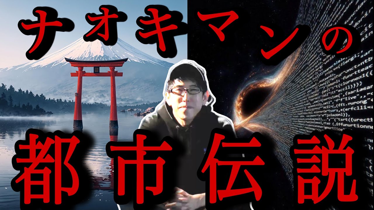 【睡眠用】ナオキマンの都市伝説 