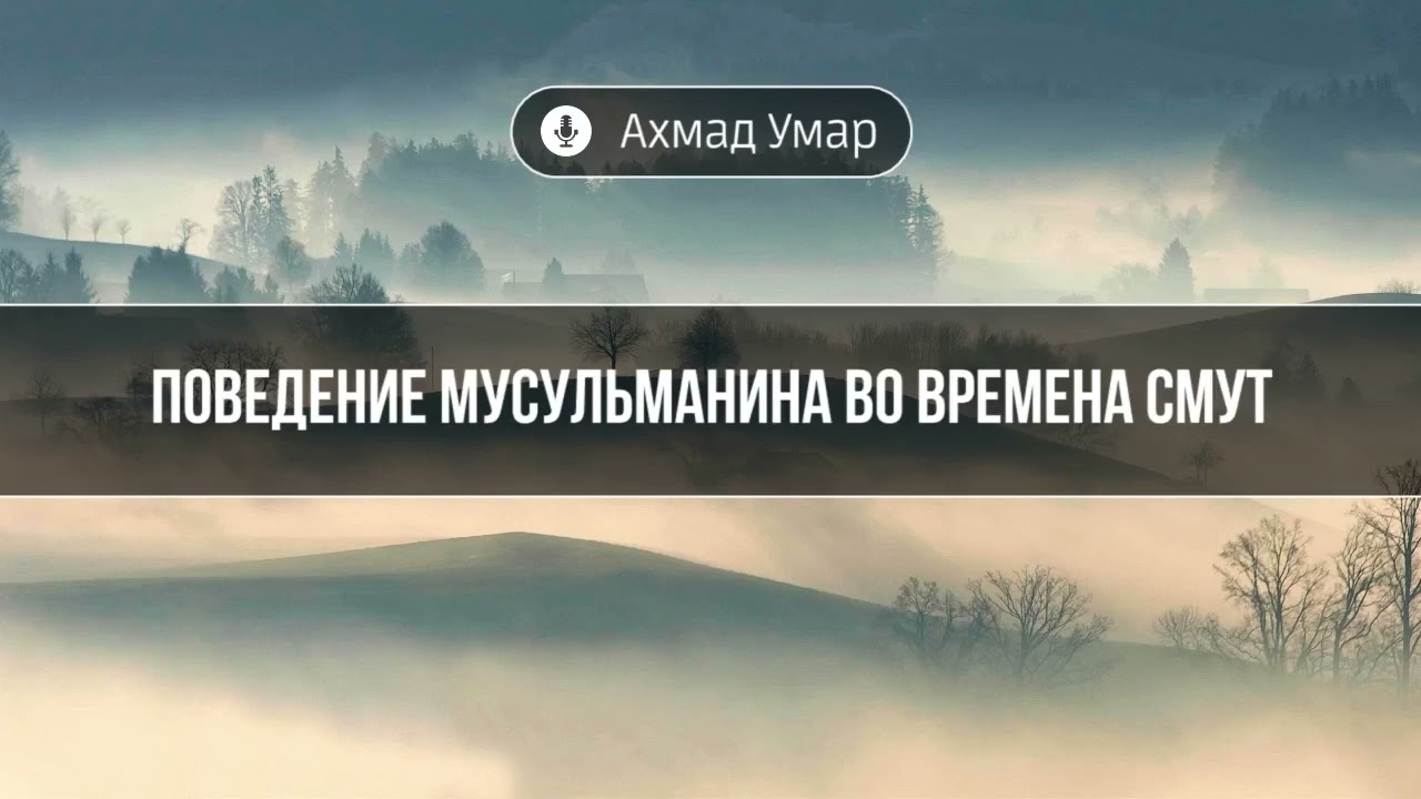 Поведение мусульманина во времена смут