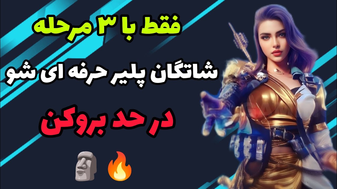 آموزش حرفه ای شاتگان تضمینی 🗿🌹 ( کالاف دیوتی موبایل)
