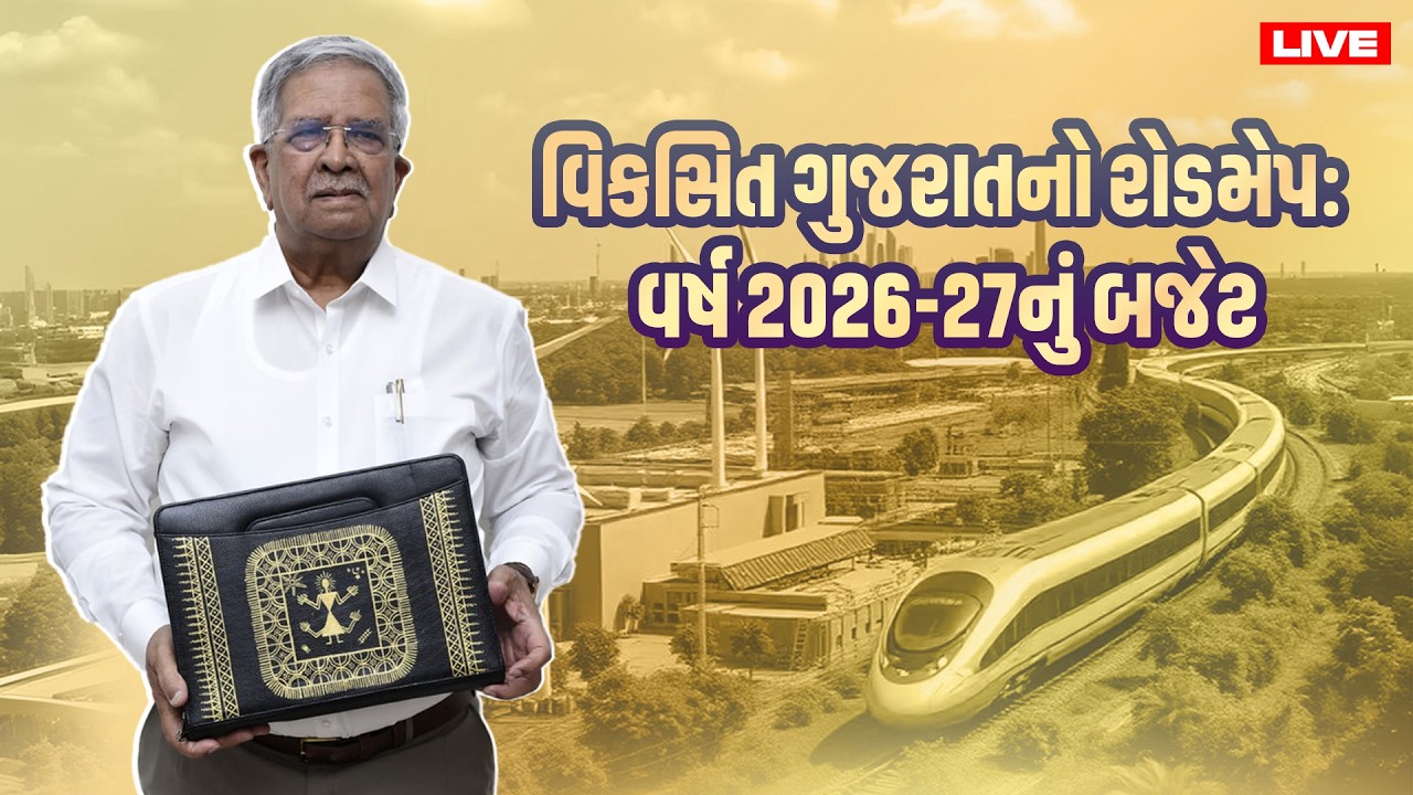 #LIVE વિકસિત ગુજરાતનો રોડમેપ : વર્ષ 2026-27નું બજેટ