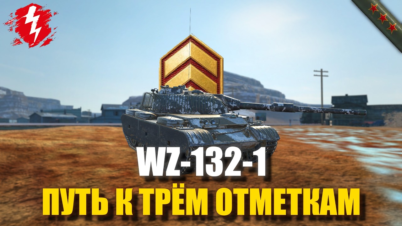 WZ-132-1 - ПРЕВОЗМОГАЮ РАНДОМ (СТАРТ 85%) - #wotblitz #worldoftanksblitz #танкиблиц