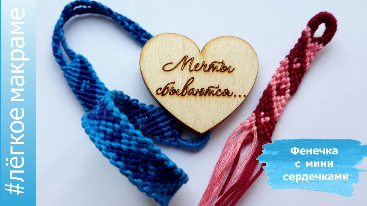 Фенечка с МИНИ сердечками