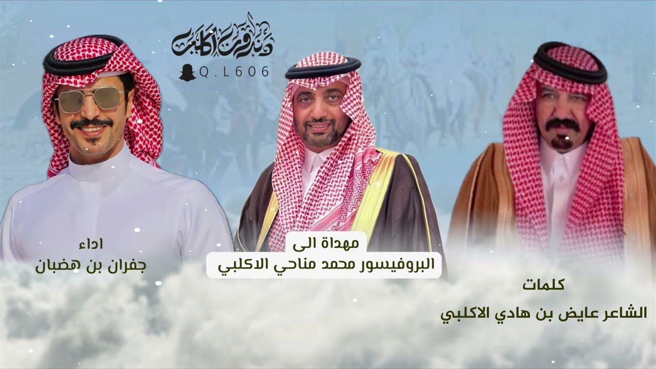 شيله مهداه الي البرفيسور محمد مناحي الاكلبي كلمات الشاعر : عايض بن هادي الاكلبي 