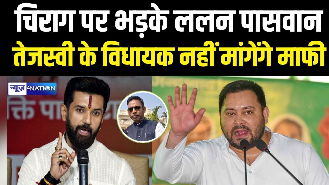Bihar Vidhansabha : chirag Paswan  पर भड़के Lalan Paswan ,Tejashwi के विधायक नहीं मांगेंगे माफी |