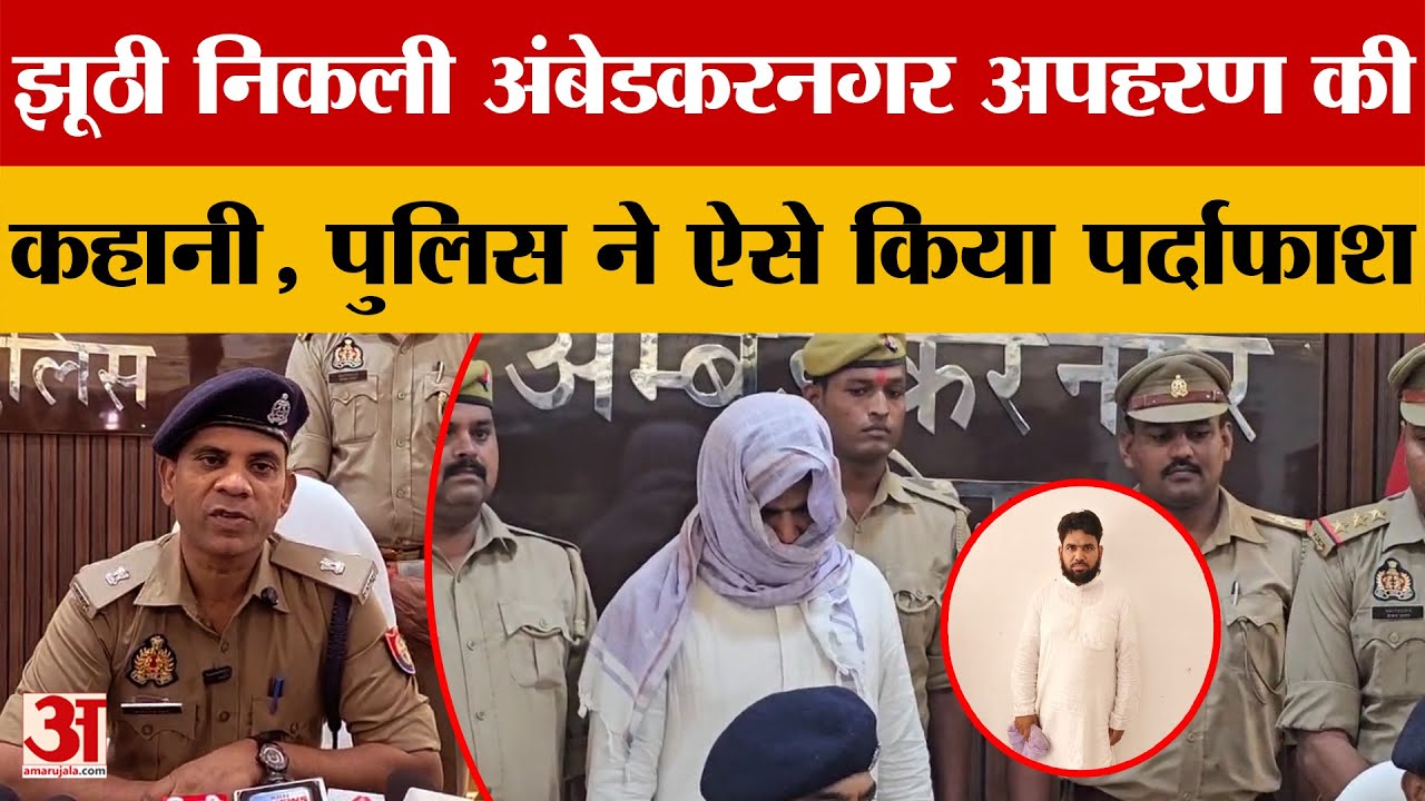 झूठी निकली Ambedkar Nagar अपहरण की कहानी, पुलिस ने ऐसे किया पर्दाफाश! जानें पूरा मामला क्या?