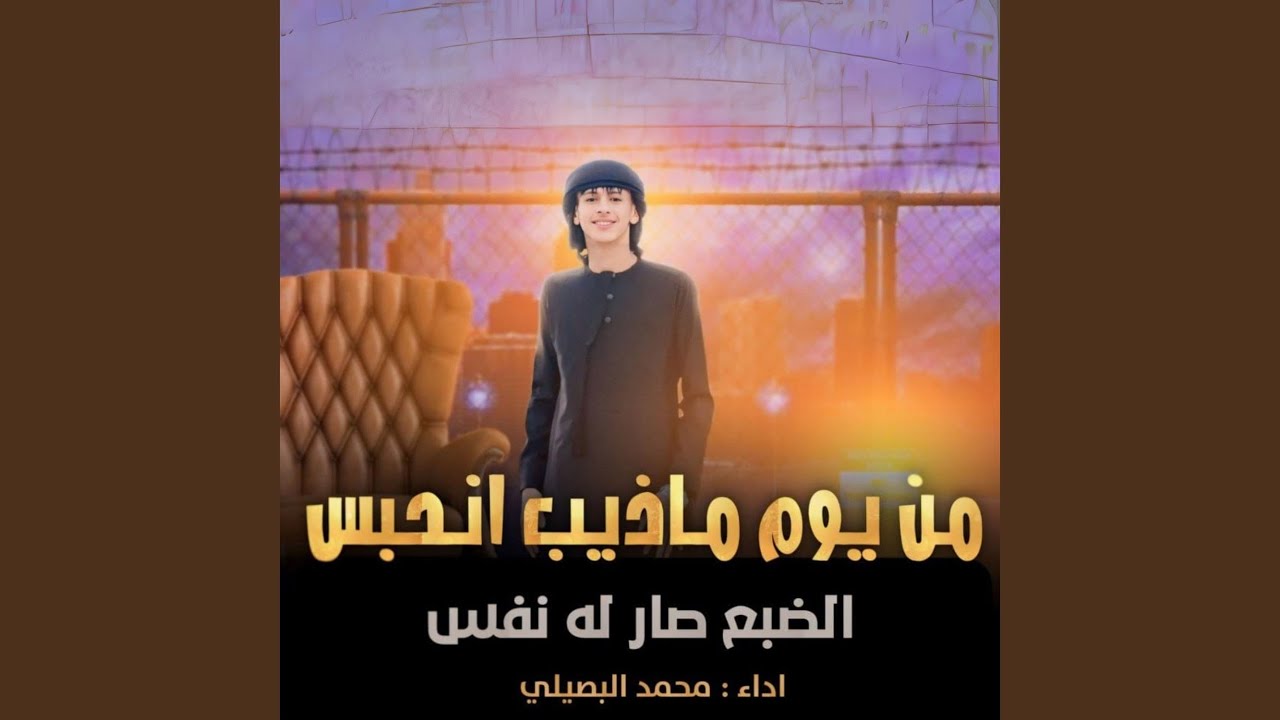 من يوم ما ذيب انحبس