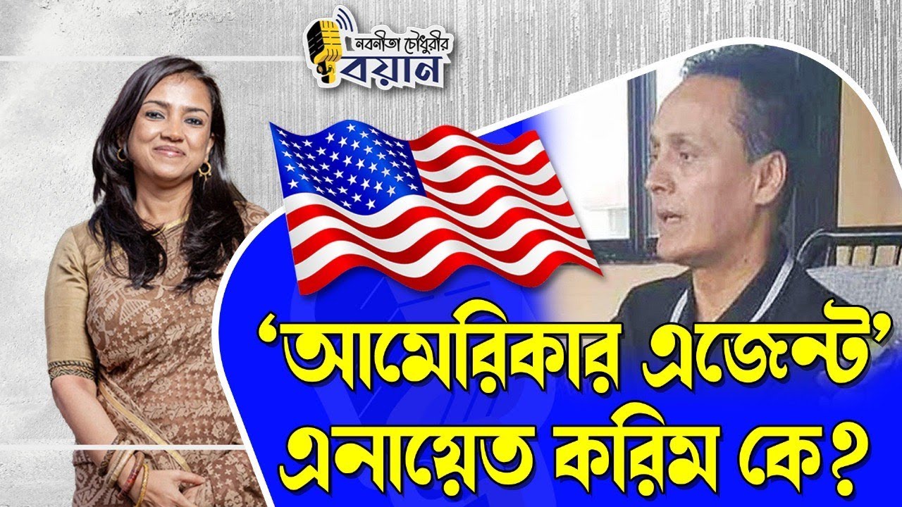 'আমেরিকার এজেন্ট' এনায়েত করিম কে? ।। Nobonita Chowdhury