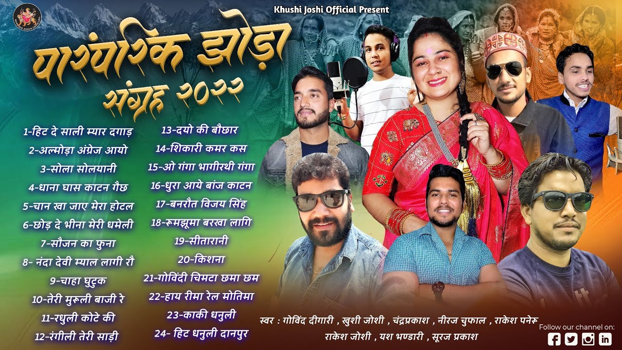 पारंपरिक झोड़ा संग्रह,nonstop jhoda almora angrej aayo, Khushi,Joshi,Govind Digari,Chandra prakash,