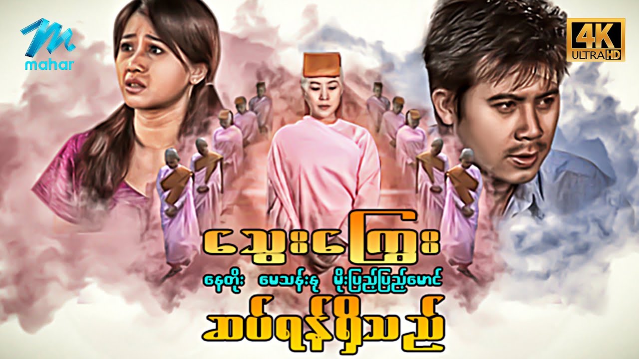 မြန်မာဇာတ်ကား - စ/ဆုံး - သွေးကြွေးဆပ်ရန်ရှိသည် - နေတိုး၊ မိုးပြည့်ပြည့်မောင် 4K Quality