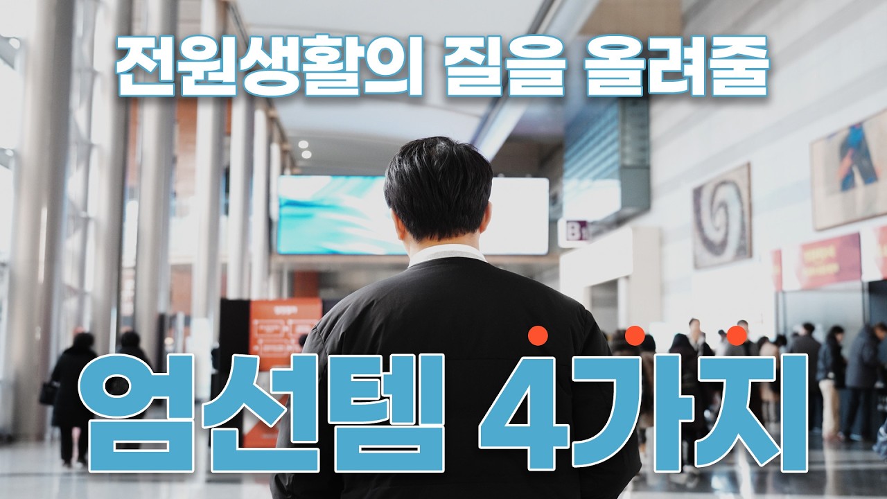 전원생활의 질을 올려줄 엄선템 4가지