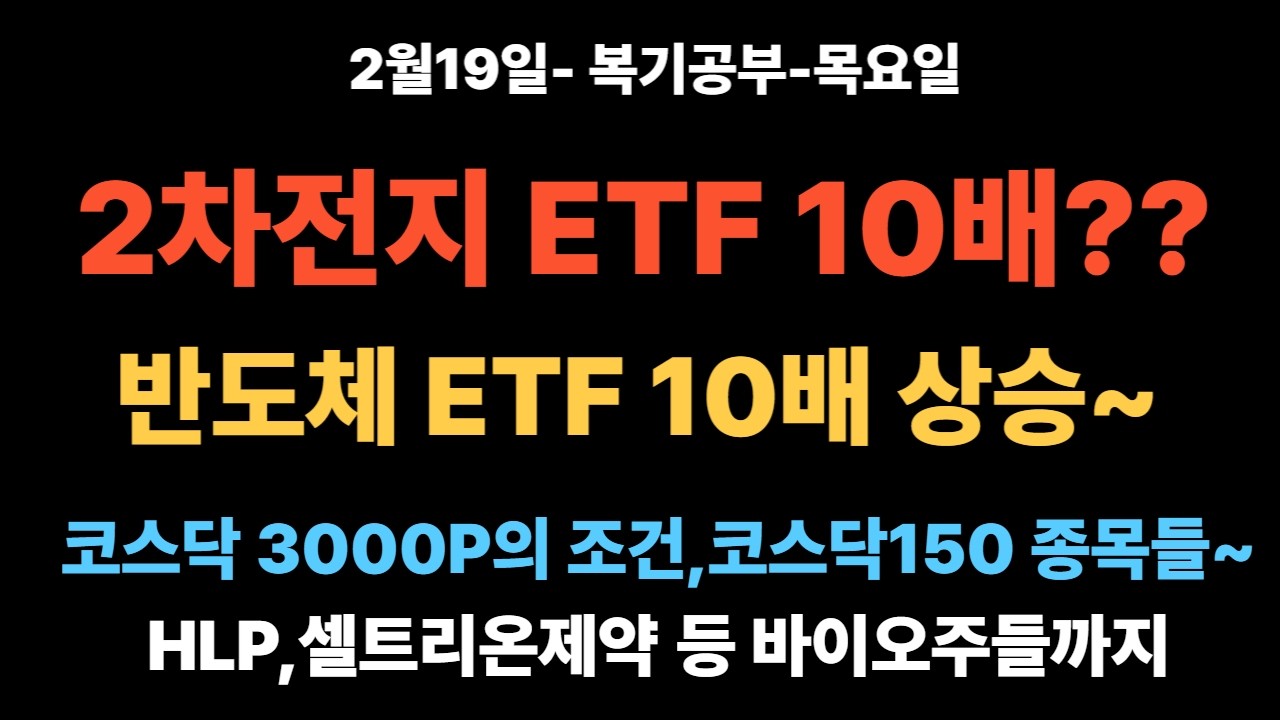 [무료방송-2월19일] 코스닥150과 2차전지/ESS,로봇이 강한 모멘텀을 가진 2차전지/코스닥3000P를 향한 다양한 정책모멘텀/머스크의 태양광발언/자동차섹터까지/너무나 강한시장
