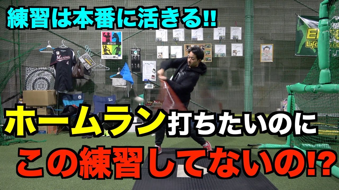 ホームランって狙って打つの!? 打ち方が良くなる練習法!!