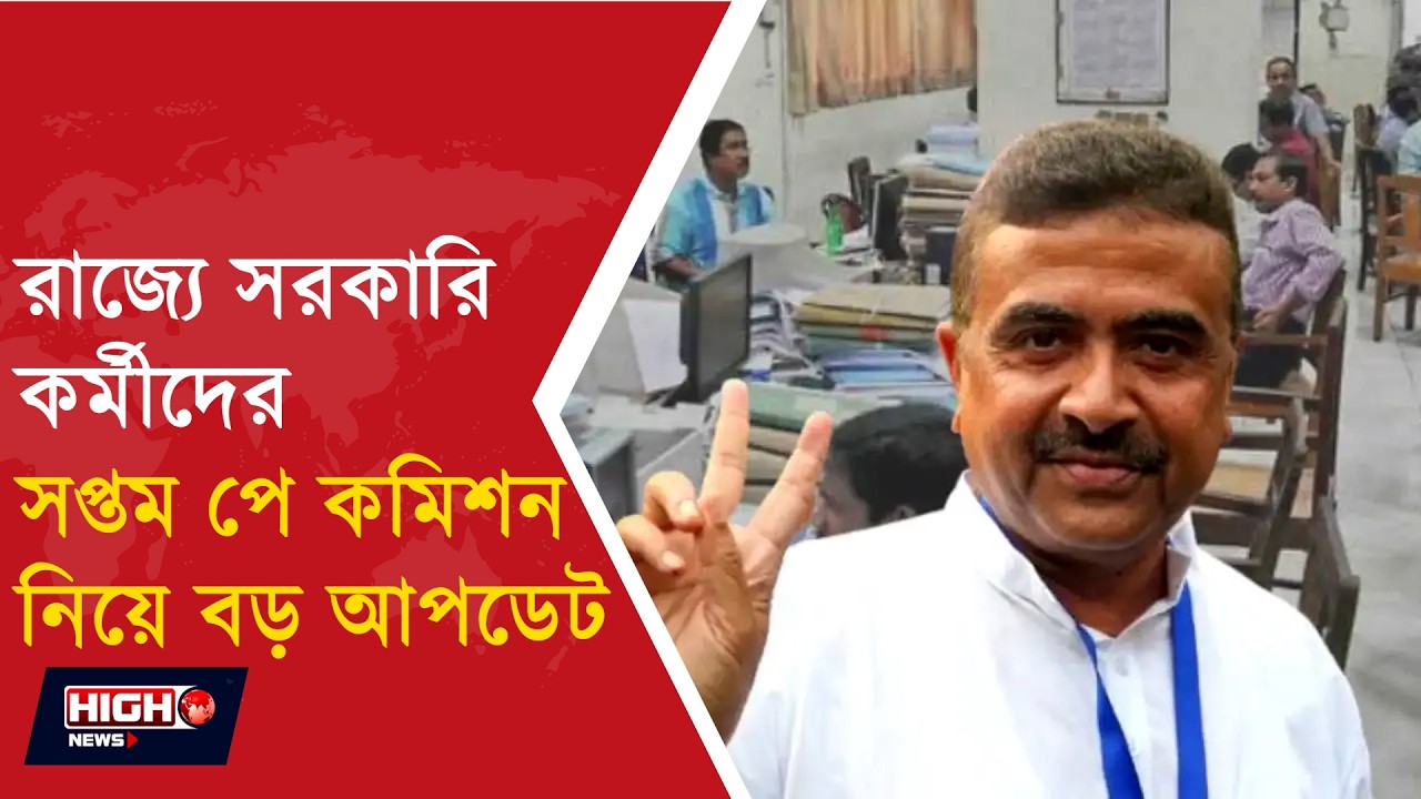 7TH PAY COMMISSION BIG UPDATE l আড়াই গুন বাড়তে চলেছে বেতন!