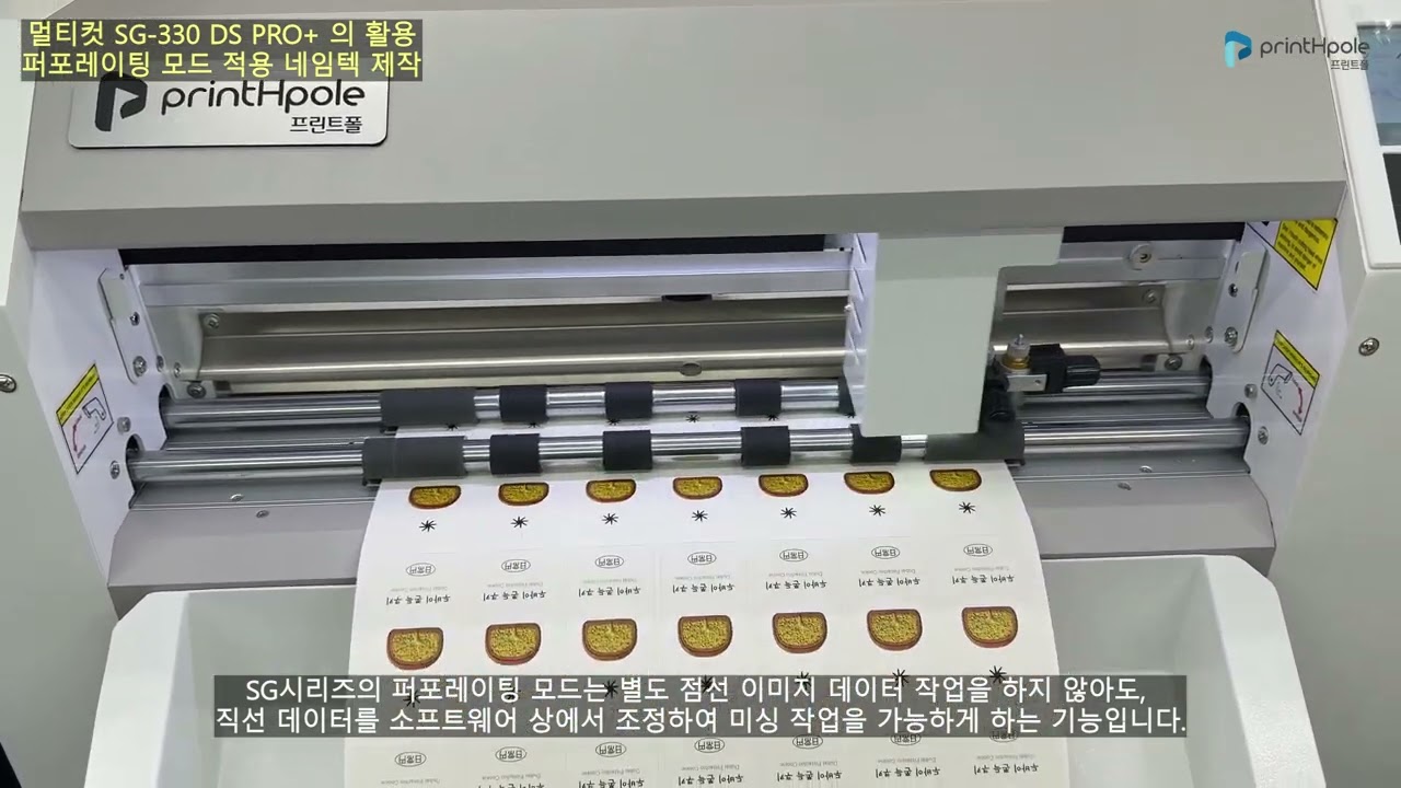 디지털 다이커팅기 멀티컷 SG-330 DS PRO+의 활용: 퍼포레이팅 모드의 활용