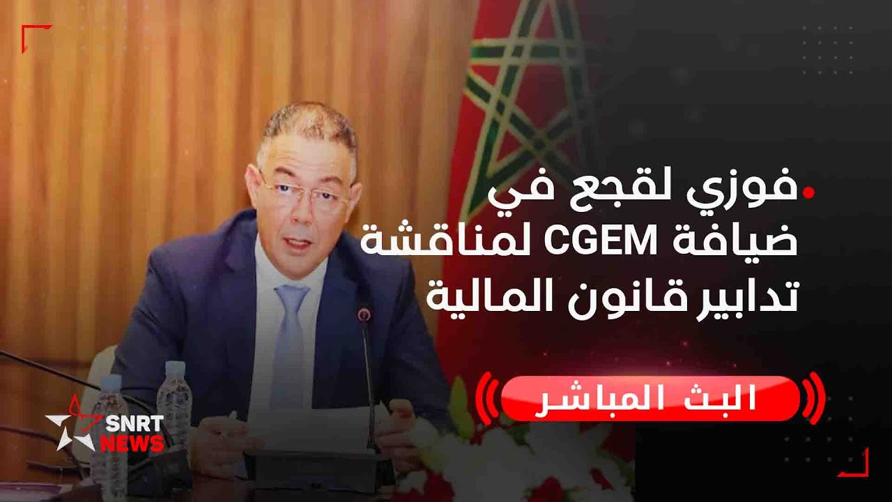 بث مباشر.. فوزي لقجع في ضيافة الاتحاد العام لمقاولات المغرب لمناقشة تدابير قانون المالية 2025