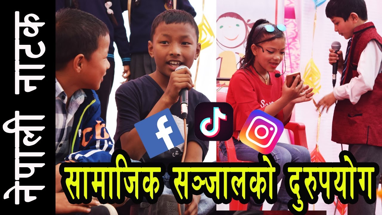 Misuse Of Social Network || Nepali Drama || Siddhartha Kids Day