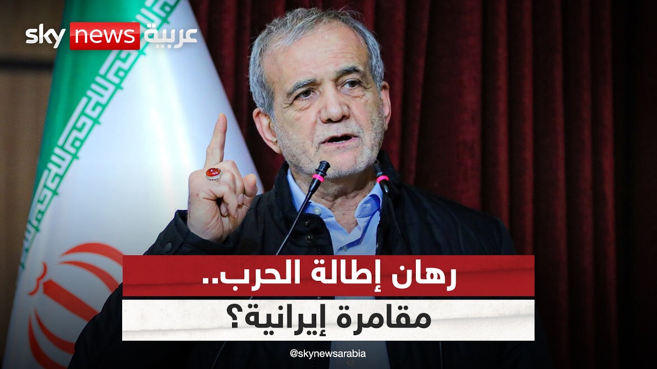 حسابات إيران الخاسرة.. إلى أين يقود الرهان على إطالة أمد الحرب؟