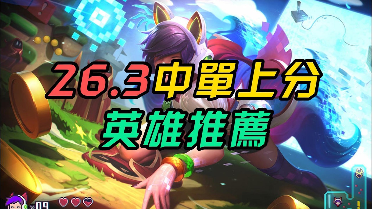 【中單】英雄聯盟26.3版本用什麽上分？中單爬分英雄推薦！