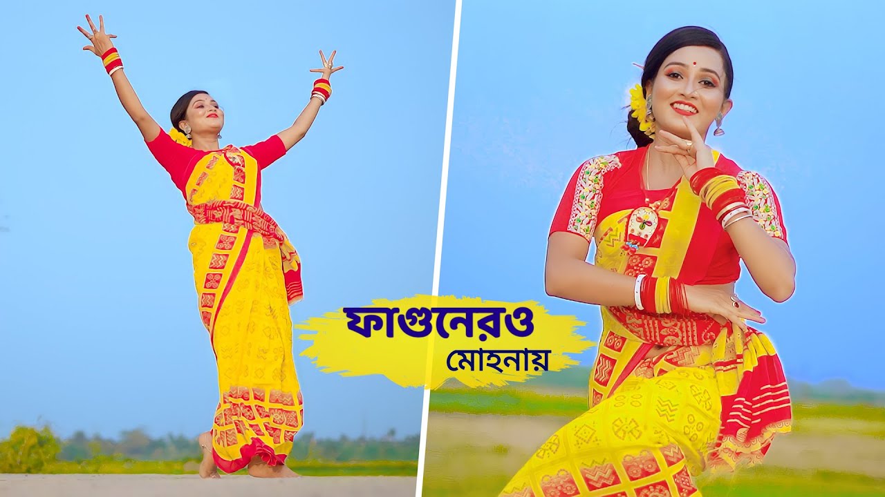 ফাগুনেরও মোহনায় | Fagunero Mohonay | Dance Cover | Bengali folk song | Bishakha Official