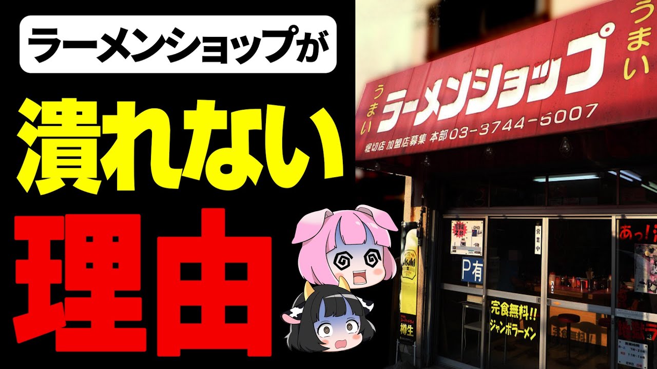 【ゆっくり解説】なぜラーメンショップはボロボロになっても潰れないのか？