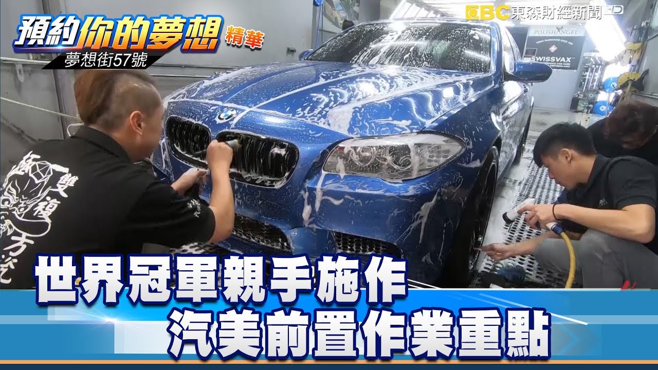 世界冠軍親手施作 汽美前置作業重點 《夢想街57號 預約你的夢想 精華篇》 20190408 李冠儀 陳俊霖 翁俊生 謝騰輝 程志熙