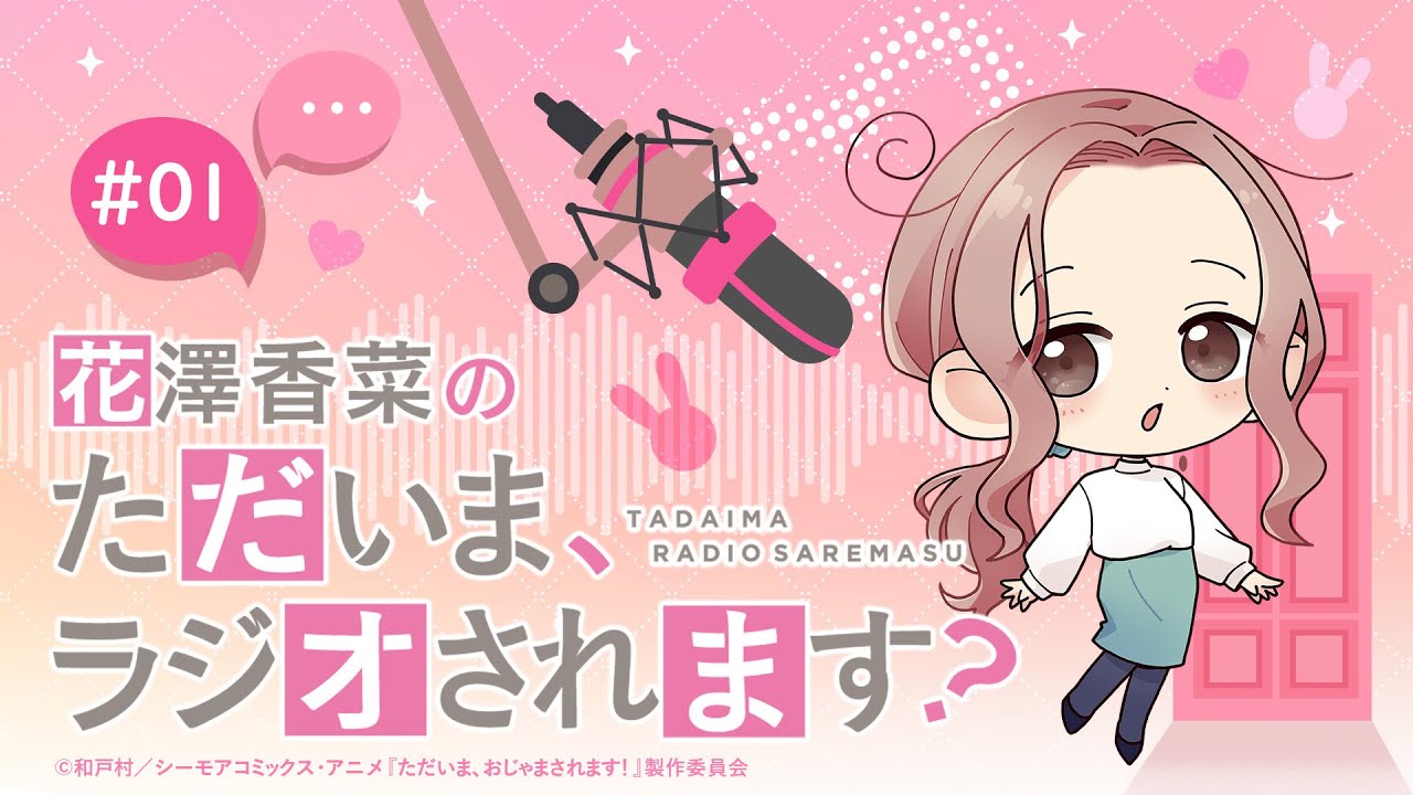 「花澤香菜のただいま、ラジオされます？」第1回｜ただおじゃWEBラジオ