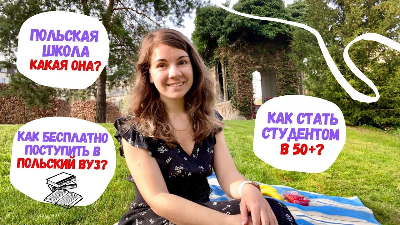 Образование в Польше: школы, польский вуз, полицеальные школы, университет третьего возраста