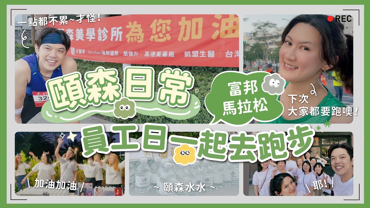 頤森健康員工日🏃 豪醫師首次挑戰年度盛事富邦馬拉松！開箱整形外科醫師的一天！｜黃昱豪醫師Feat. 賴雅薇醫師