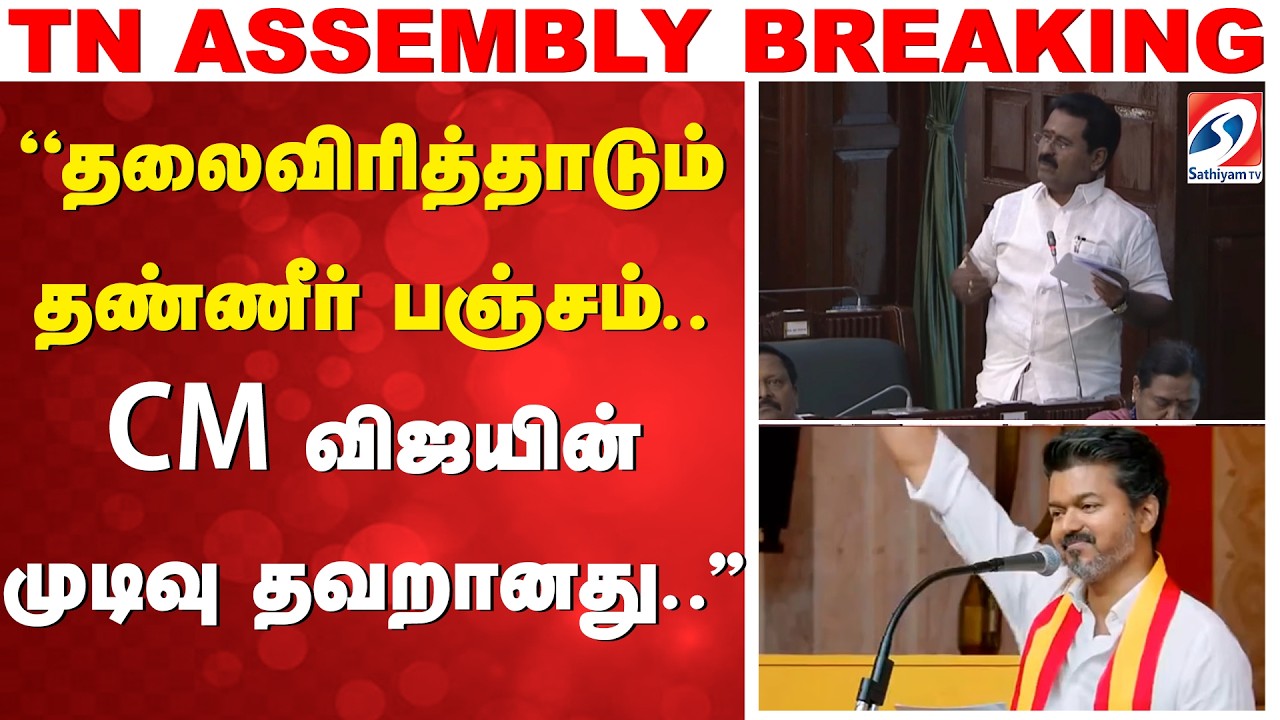 ''தலைவிரித்தாடும் தண்ணீர் பஞ்சம்..CM விஜயின் முடிவு தவறானது..''