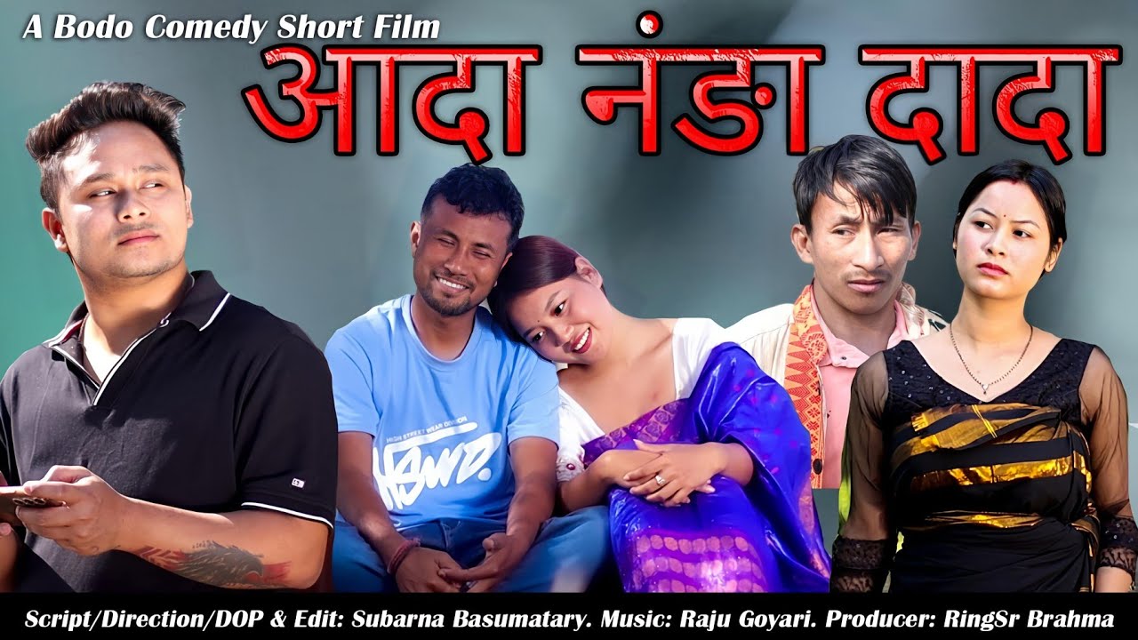 Ada Nonga Dada Sw / A Bodo Comedy Short Film / 2024